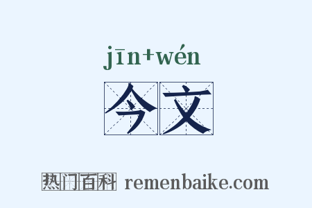 今文是什么意思的图片